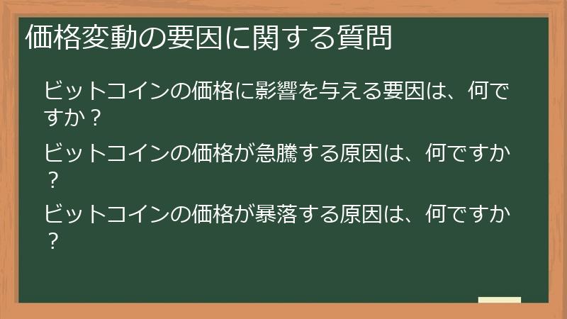 価格変動の要因に関する質問