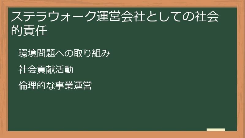 ステラウォーク運営会社としての社会的責任