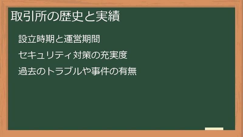 取引所の歴史と実績