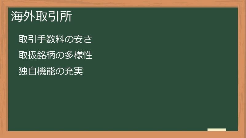 海外取引所