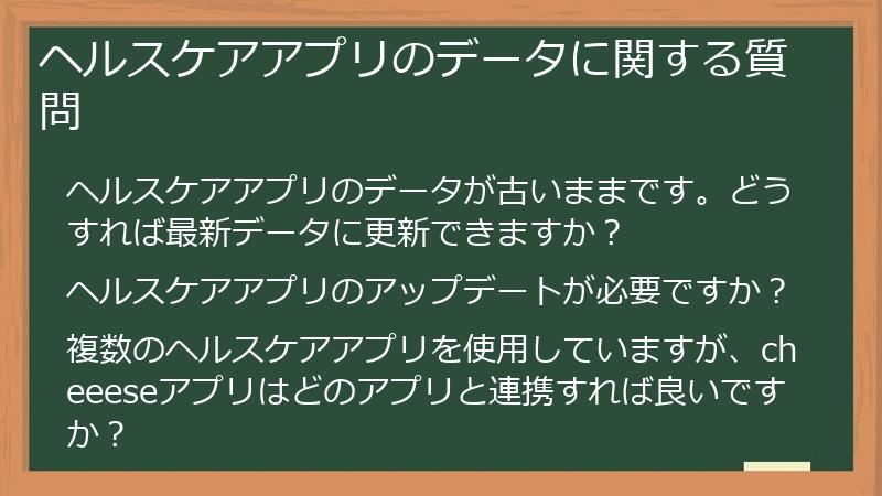 ヘルスケアアプリのデータに関する質問