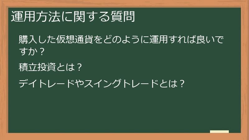 運用方法に関する質問