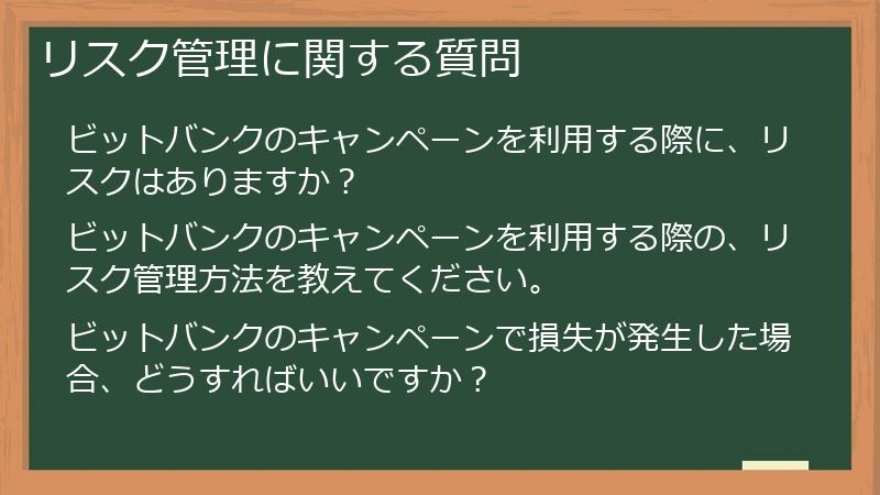 リスク管理に関する質問