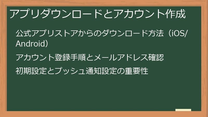 アプリダウンロードとアカウント作成