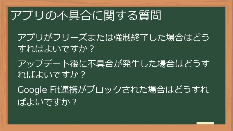アプリの不具合に関する質問