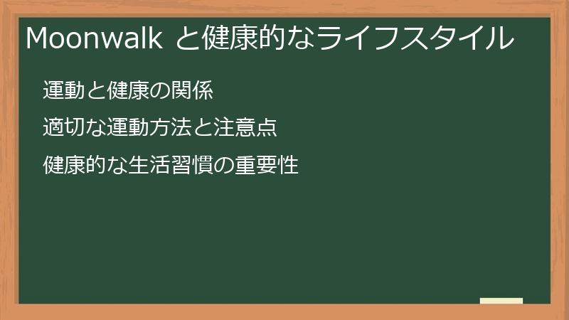 Moonwalk と健康的なライフスタイル