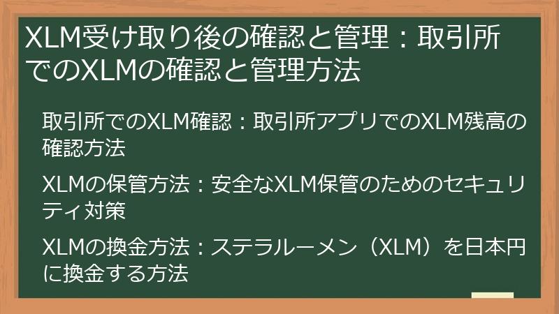 XLM受け取り後の確認と管理：取引所でのXLMの確認と管理方法