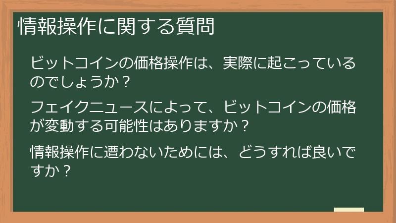 情報操作に関する質問