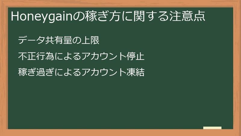 Honeygainの稼ぎ方に関する注意点