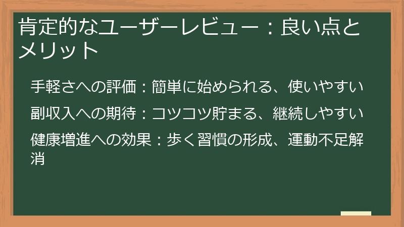 肯定的なユーザーレビュー：良い点とメリット