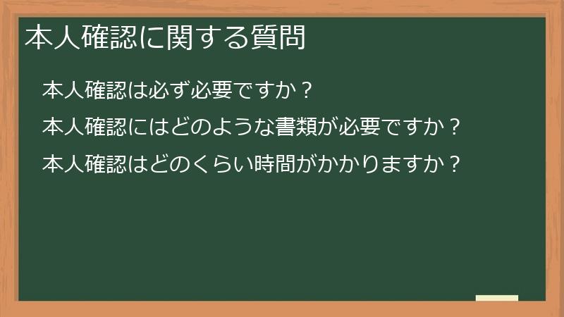 本人確認に関する質問