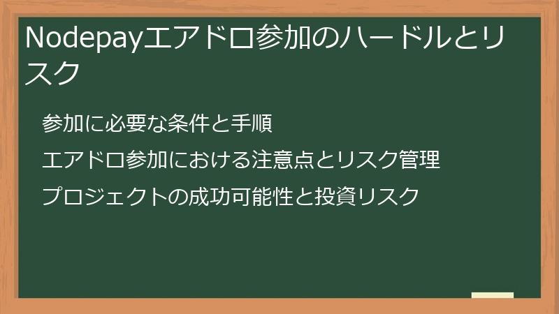 Nodepayエアドロ参加のハードルとリスク