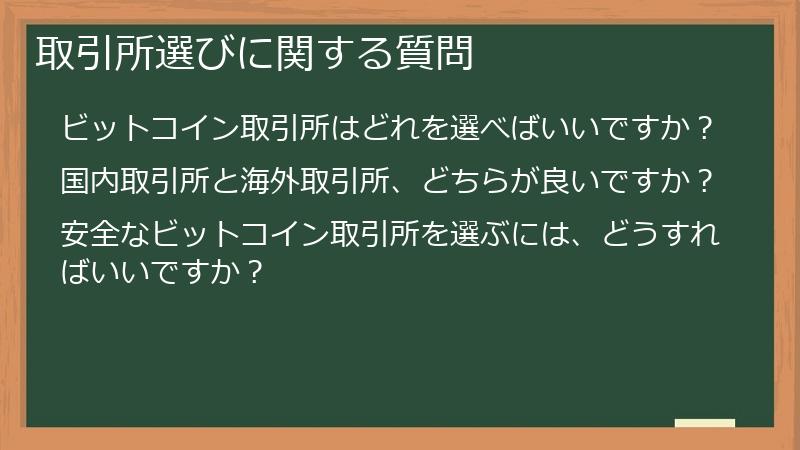 取引所選びに関する質問