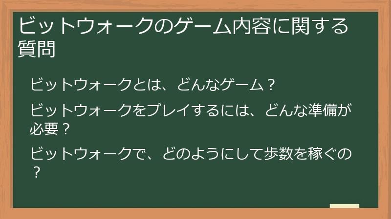 ビットウォークのゲーム内容に関する質問