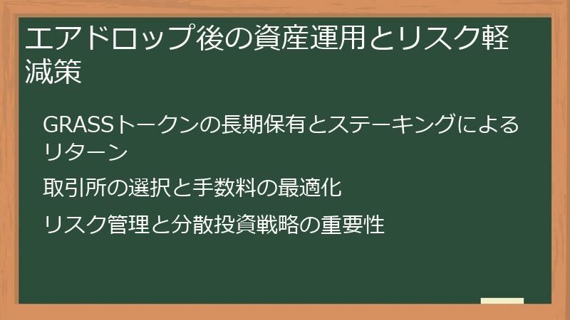 エアドロップ後の資産運用とリスク軽減策