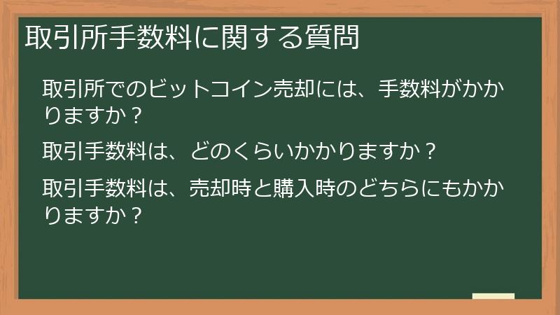 取引所手数料に関する質問
