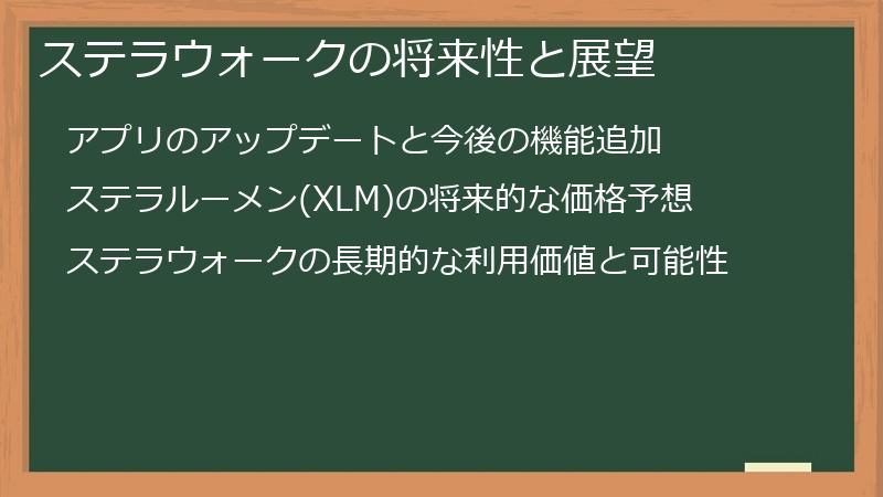 ステラウォークの将来性と展望