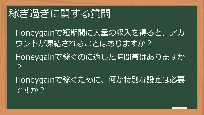 稼ぎ過ぎに関する質問