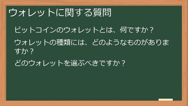 ウォレットに関する質問
