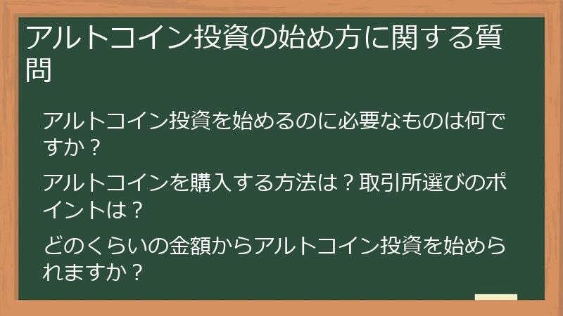 アルトコイン投資の始め方に関する質問