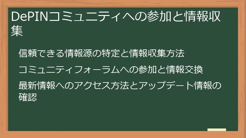 DePINコミュニティへの参加と情報収集