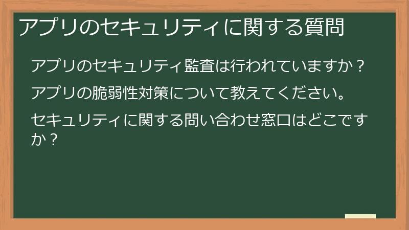 アプリのセキュリティに関する質問