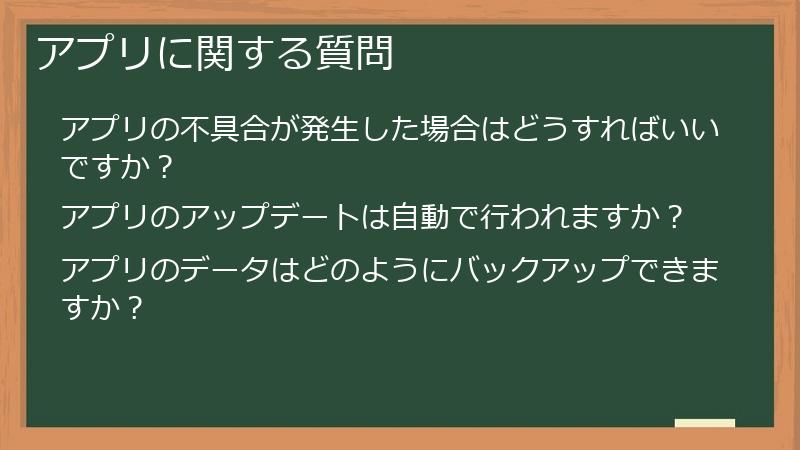 アプリに関する質問