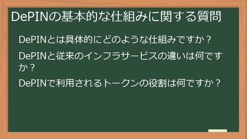 DePINの基本的な仕組みに関する質問