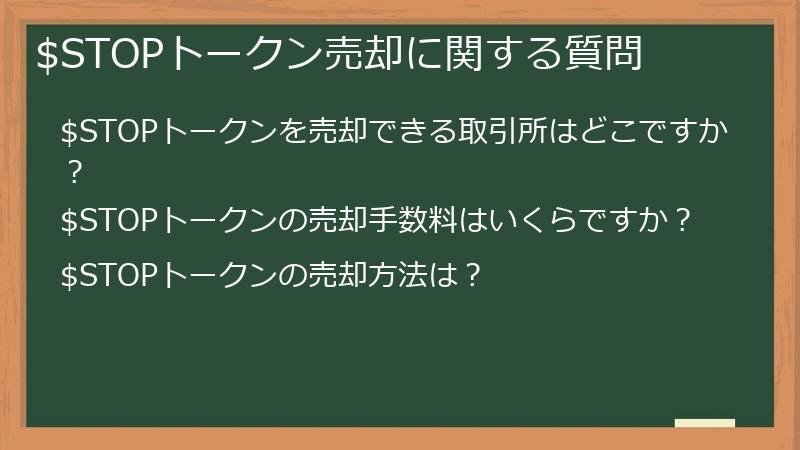 $STOPトークン売却に関する質問