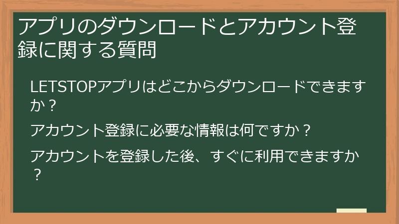 アプリのダウンロードとアカウント登録に関する質問