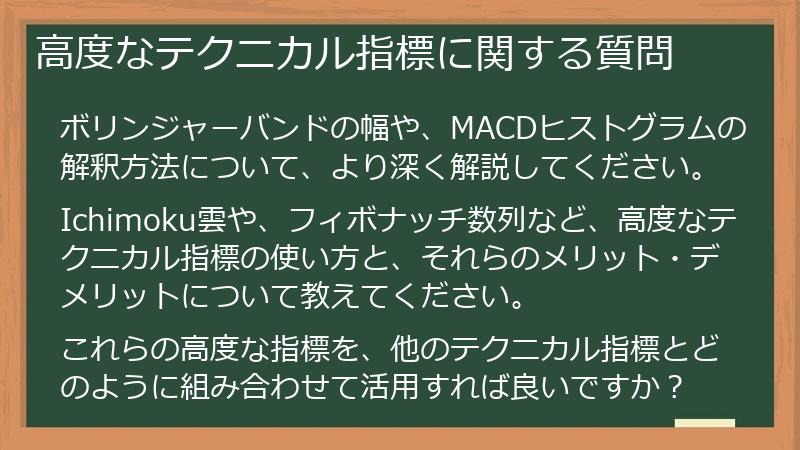 高度なテクニカル指標に関する質問