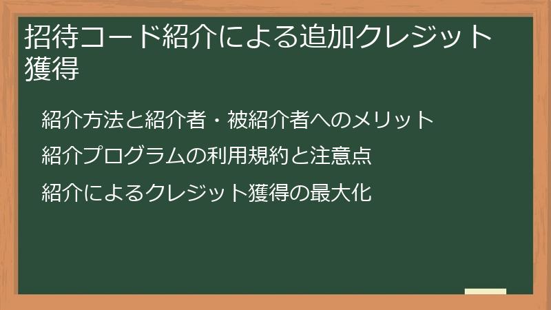 招待コード紹介による追加クレジット獲得