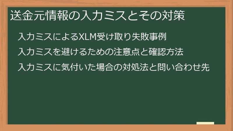 送金元情報の入力ミスとその対策