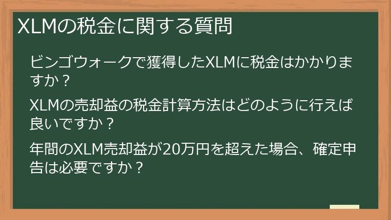 XLMの税金に関する質問