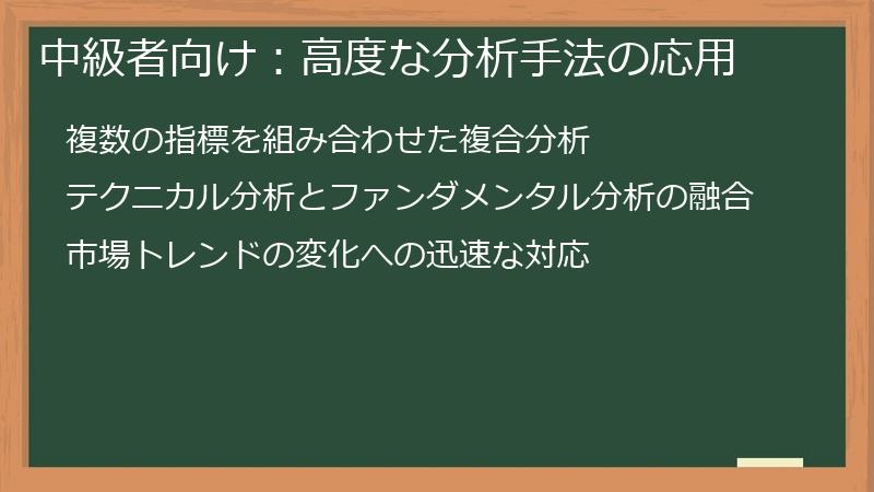 中級者向け：高度な分析手法の応用