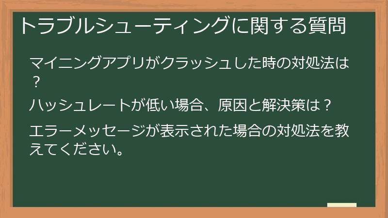 トラブルシューティングに関する質問