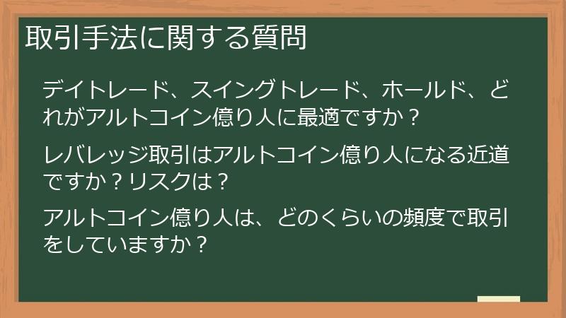 取引手法に関する質問