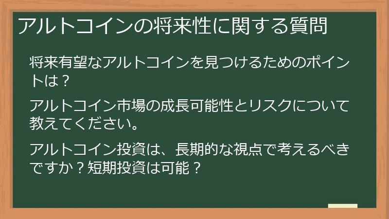アルトコインの将来性に関する質問