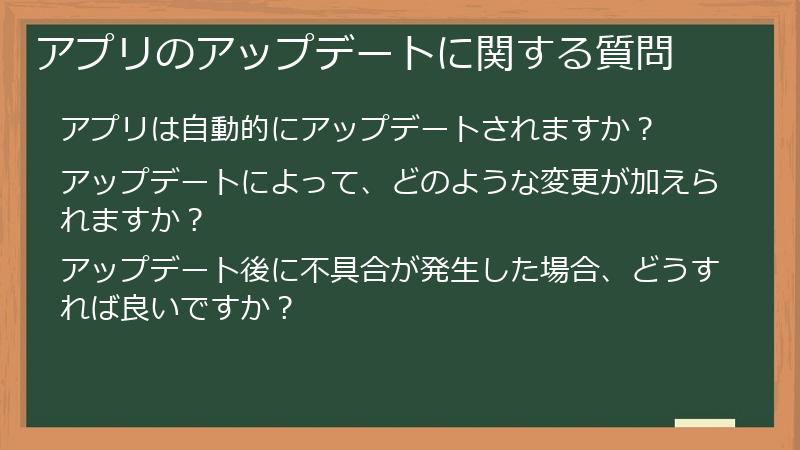 アプリのアップデートに関する質問