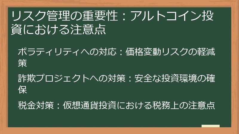 リスク管理の重要性：アルトコイン投資における注意点