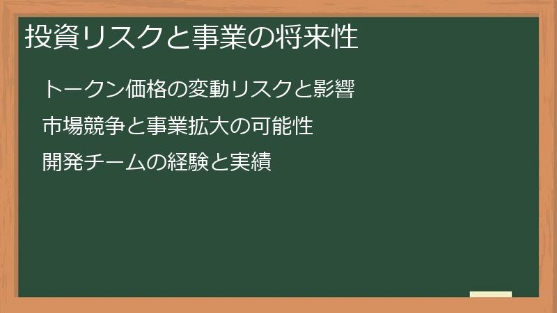 投資リスクと事業の将来性