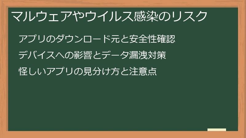 マルウェアやウイルス感染のリスク