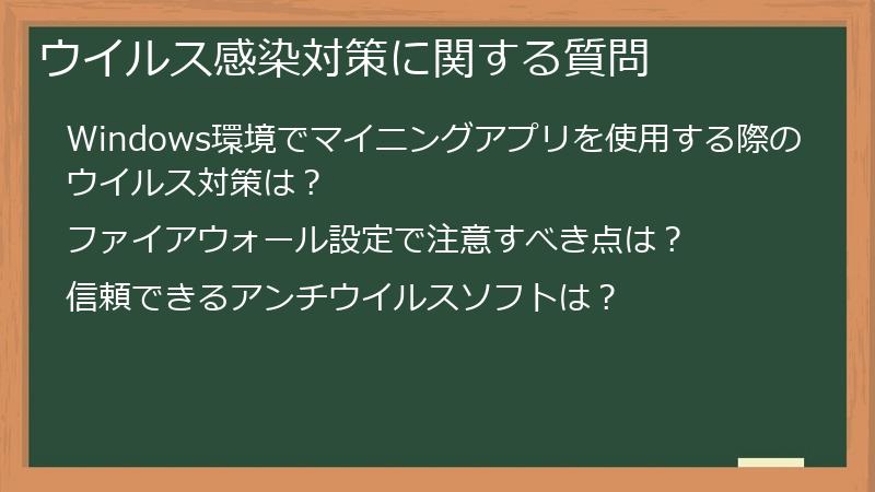ウイルス感染対策に関する質問