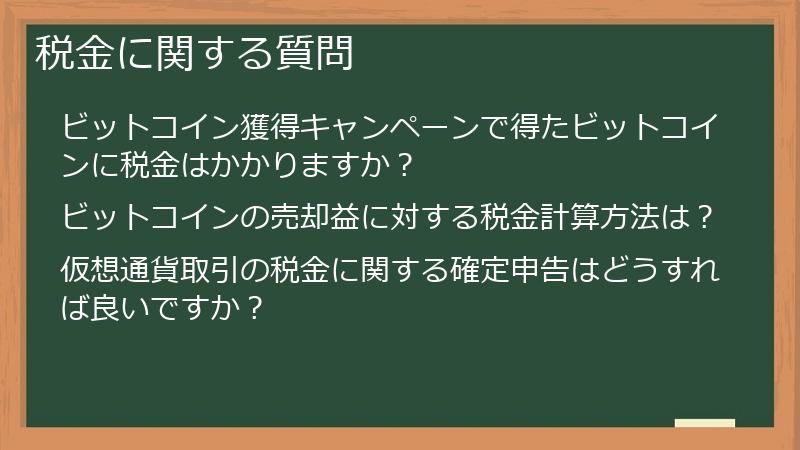 税金に関する質問