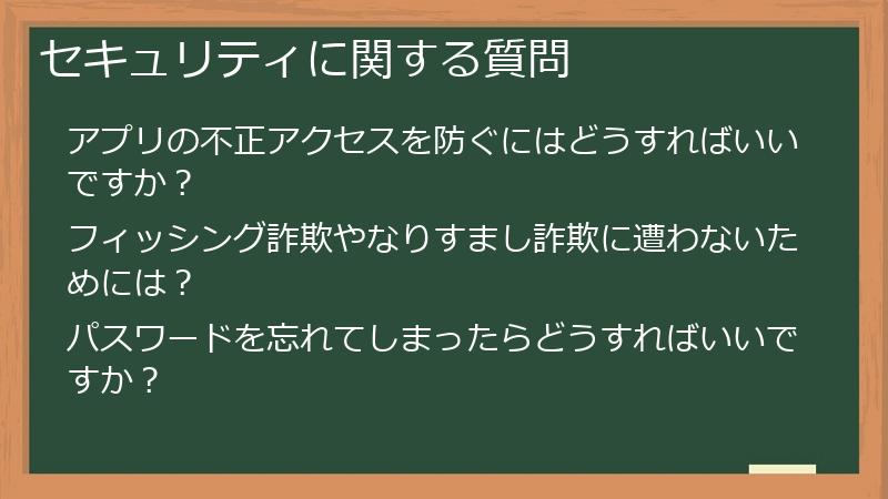 セキュリティに関する質問