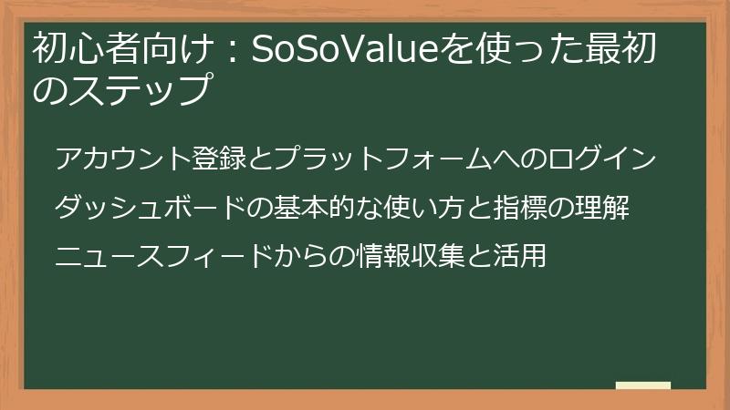 初心者向け：SoSoValueを使った最初のステップ