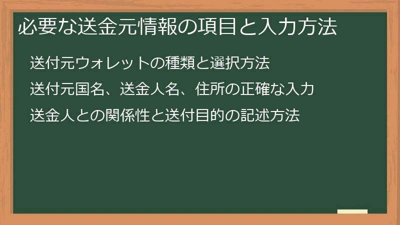 必要な送金元情報の項目と入力方法