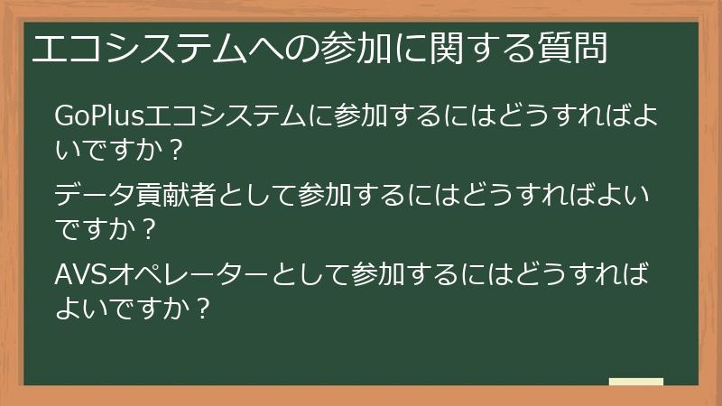 エコシステムへの参加に関する質問
