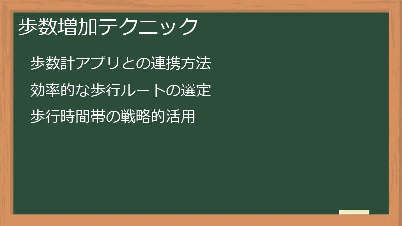 歩数増加テクニック