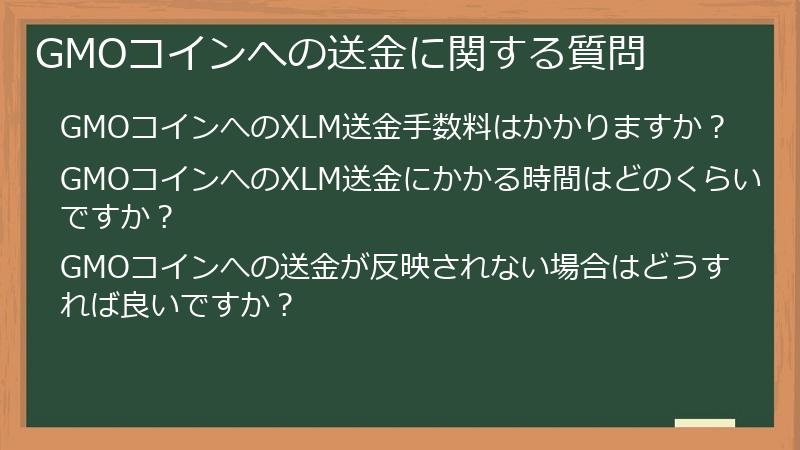 GMOコインへの送金に関する質問